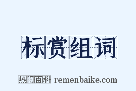 标赏组词是什么意思的图片